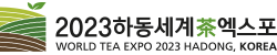하동세계茶엑스포 Logo