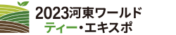 하동세계茶엑스포 Logo